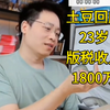 天蚕土豆：23岁那年我的版税收入就有1800万元，收入最多的是斗破苍穹