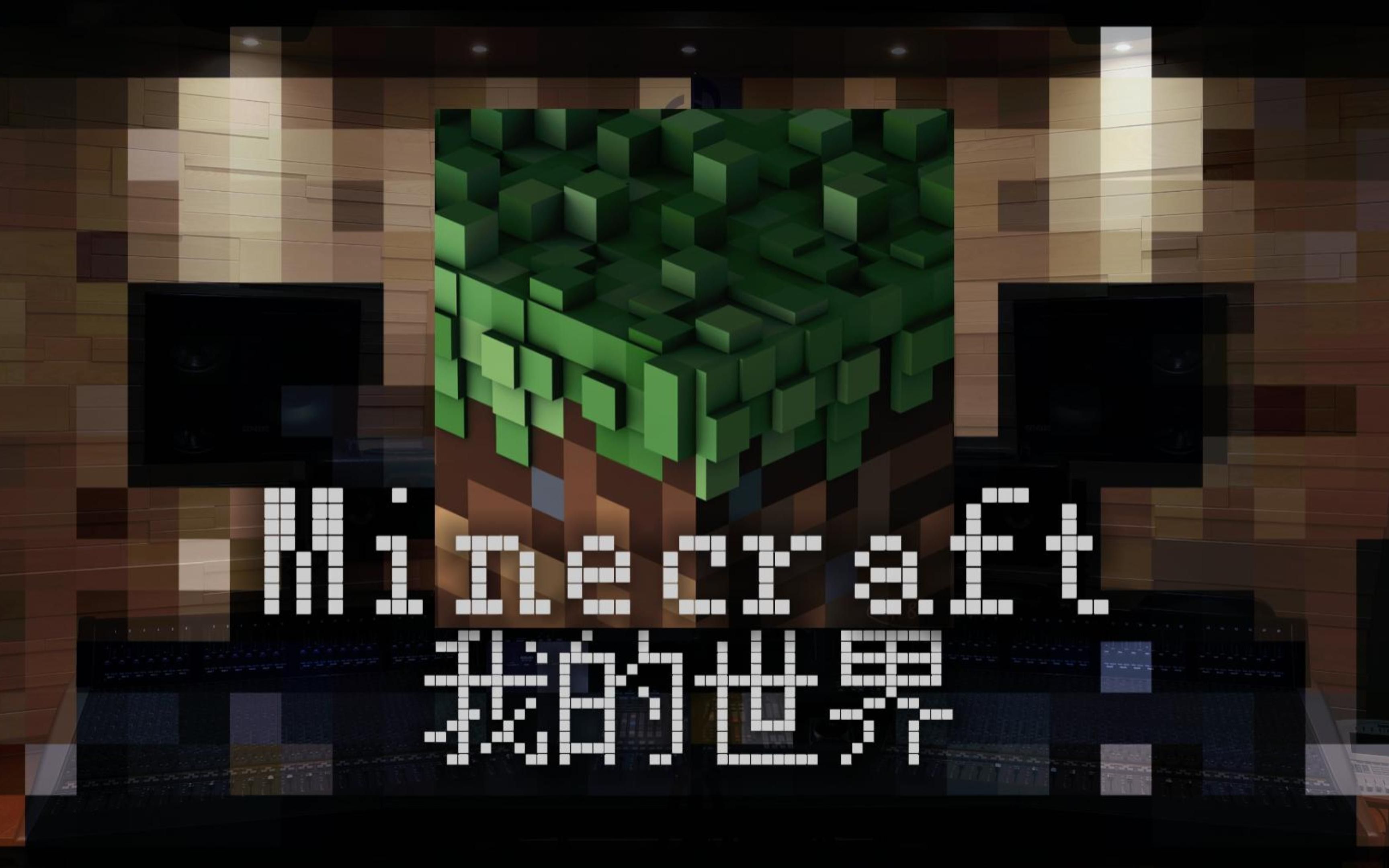 【我的世界｜但是录音棚】百万级录音棚听《Minecraft》我的世界BGM原声【Hi-Res】