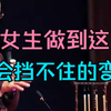曾仕强讲国学：女生做到这一点，你会挡不住的变漂亮