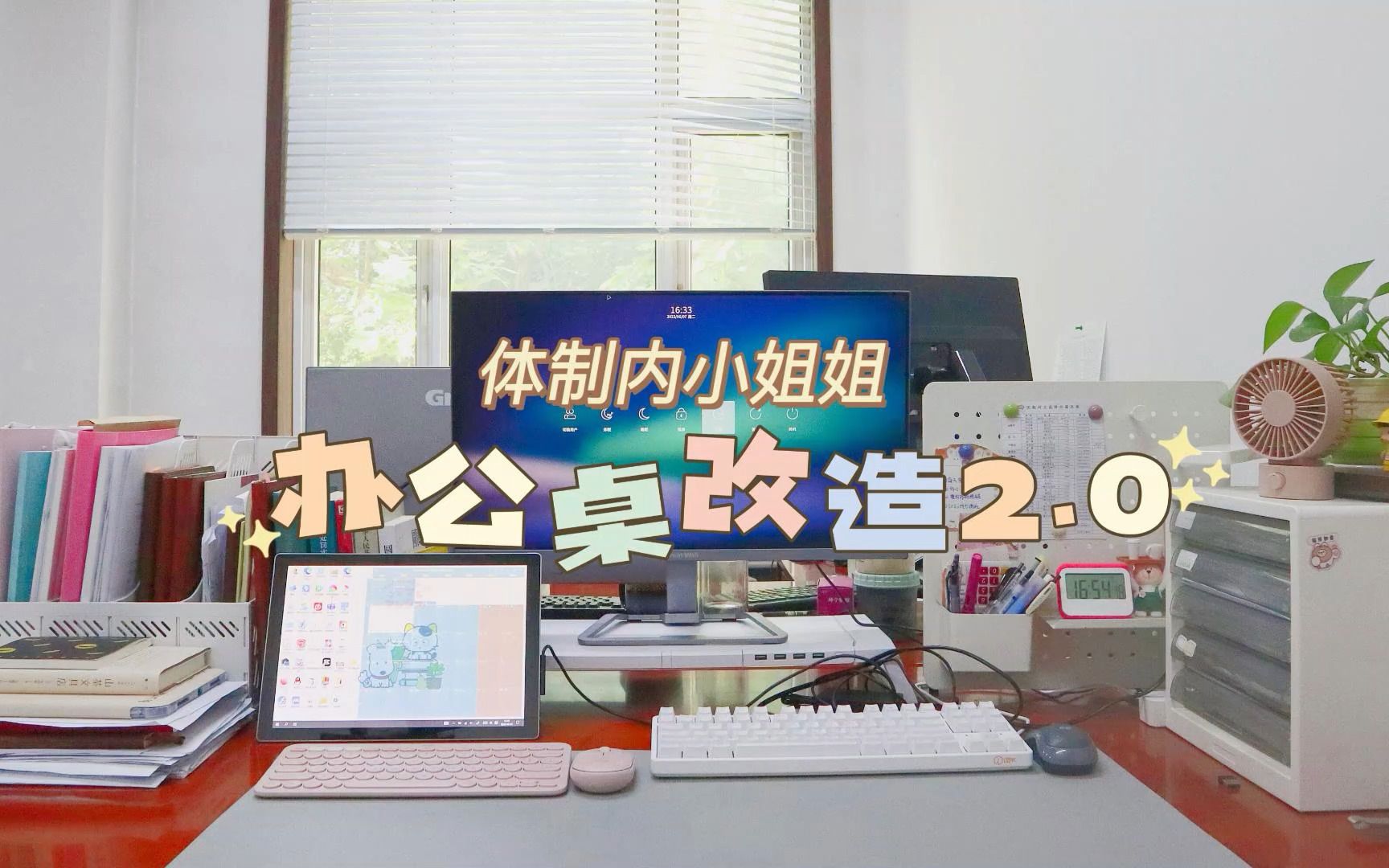 办公好物|DESKTOUR|给你看看我的办公桌吧|显示器增高架|文件收纳盒|洞洞板