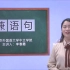 【教学视频】兼语句北京外国语大学李春霞