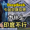 DeepSeek引发印媒反思：为什么人工智能印度不行