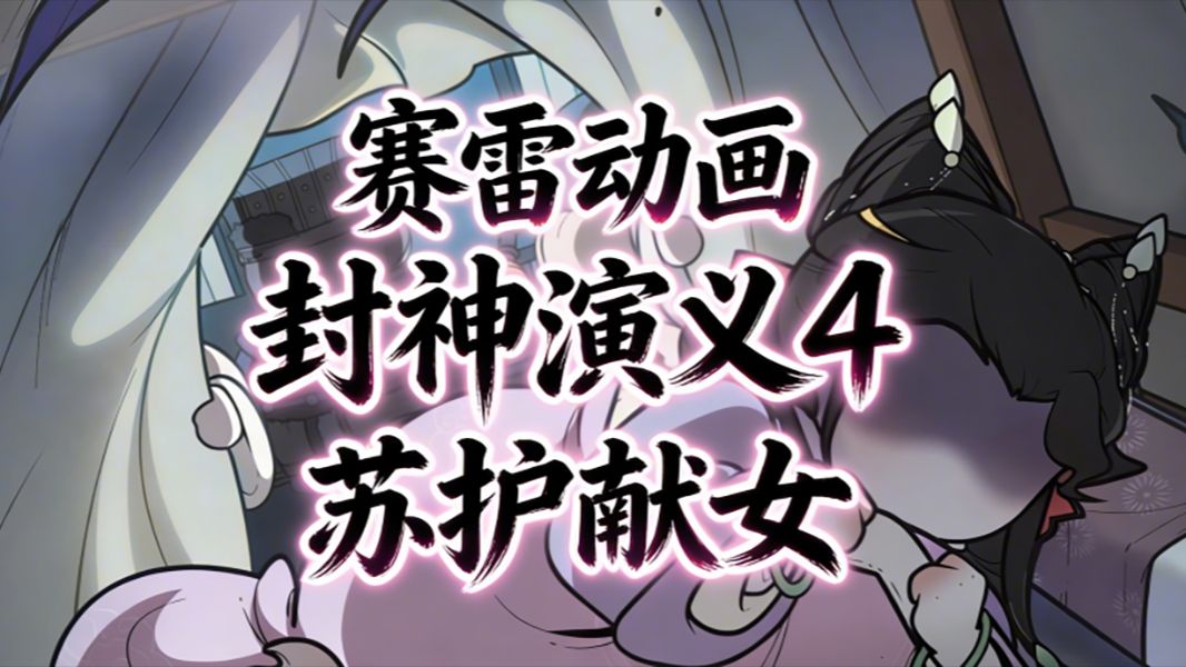 苏护献女 | 赛雷动画《封神演义》第4集