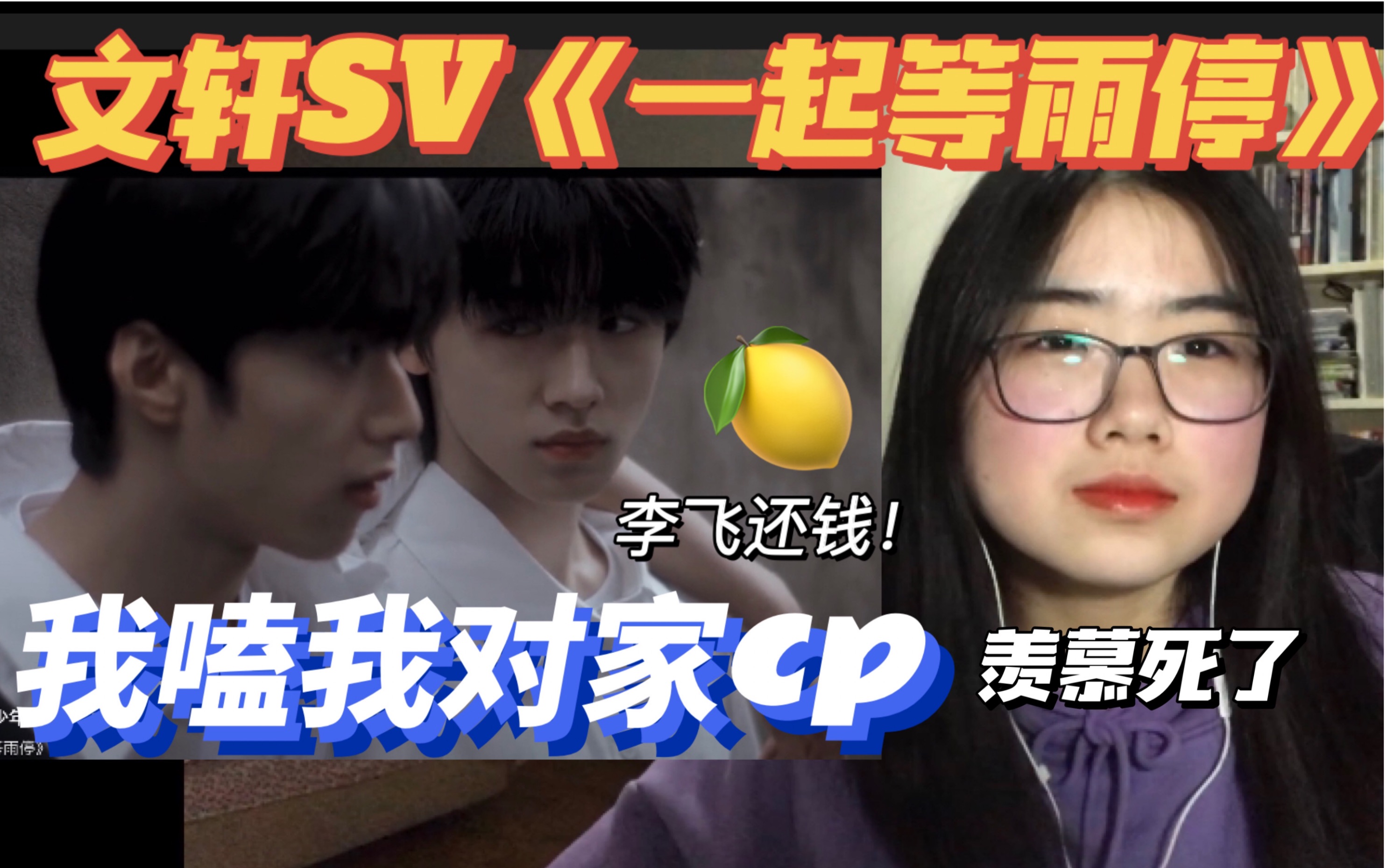 【文轩reaction】碗盆/文轩sv《一起等雨停 时代少年团reaction