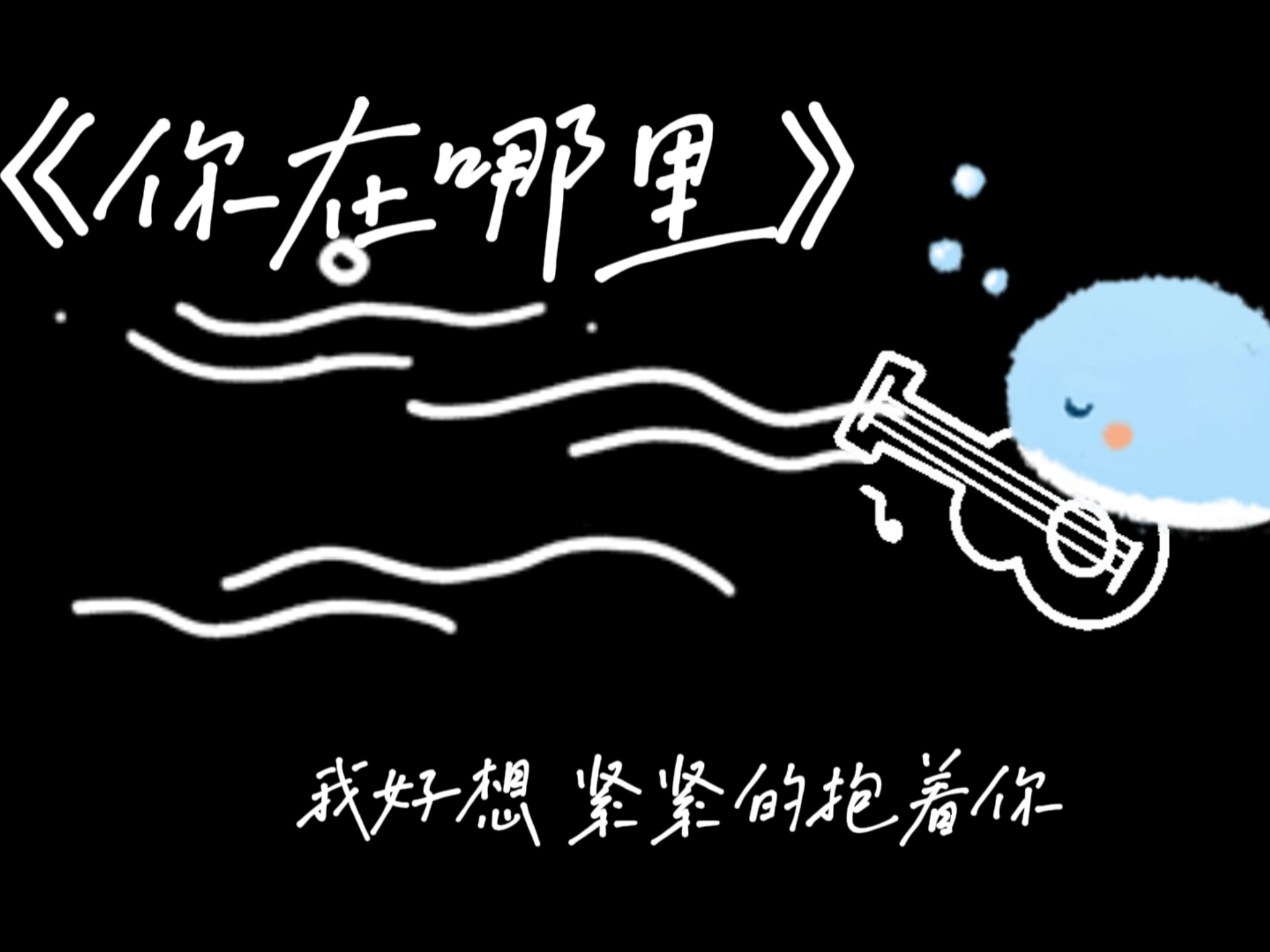 昨晚玩纸嫁衣3听到这首插曲觉得很有代入感于是就自己录了个弹唱～希望大家不管在哪里都要照顾好自己[偏爱星河梦_贴贴][偏爱星河梦_贴贴][偏爱星河梦_贴贴]