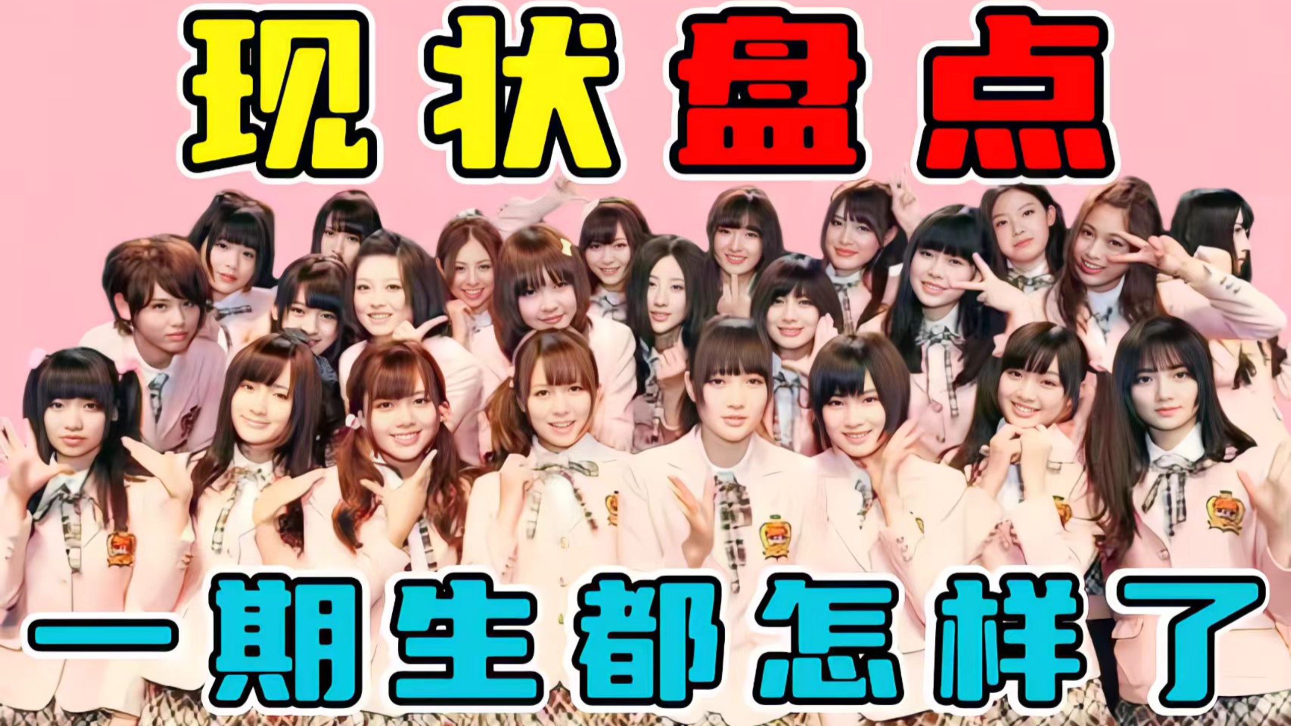 【SNH48】曾经的开拓者一期生们，毕业后现在都如何了？