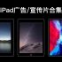 【苹果】iPad 广告/宣传片合集（2010-2020）