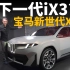 下一代iX3的全球首发？抢先体验宝马新世代X概念车：复古与未来齐飞，概念共量产一色【车之感深度车评】