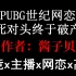 【少年野】《PUBG世纪网恋》原耽推文，电竞主播与总裁之间不可不说的绝美网恋！