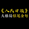 《人民日报》大格局结尾金句，卷死99%的同学