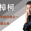 贾樟柯：上映15年零差评，拿奖拿到手软，却被骂“丑化”中国人
