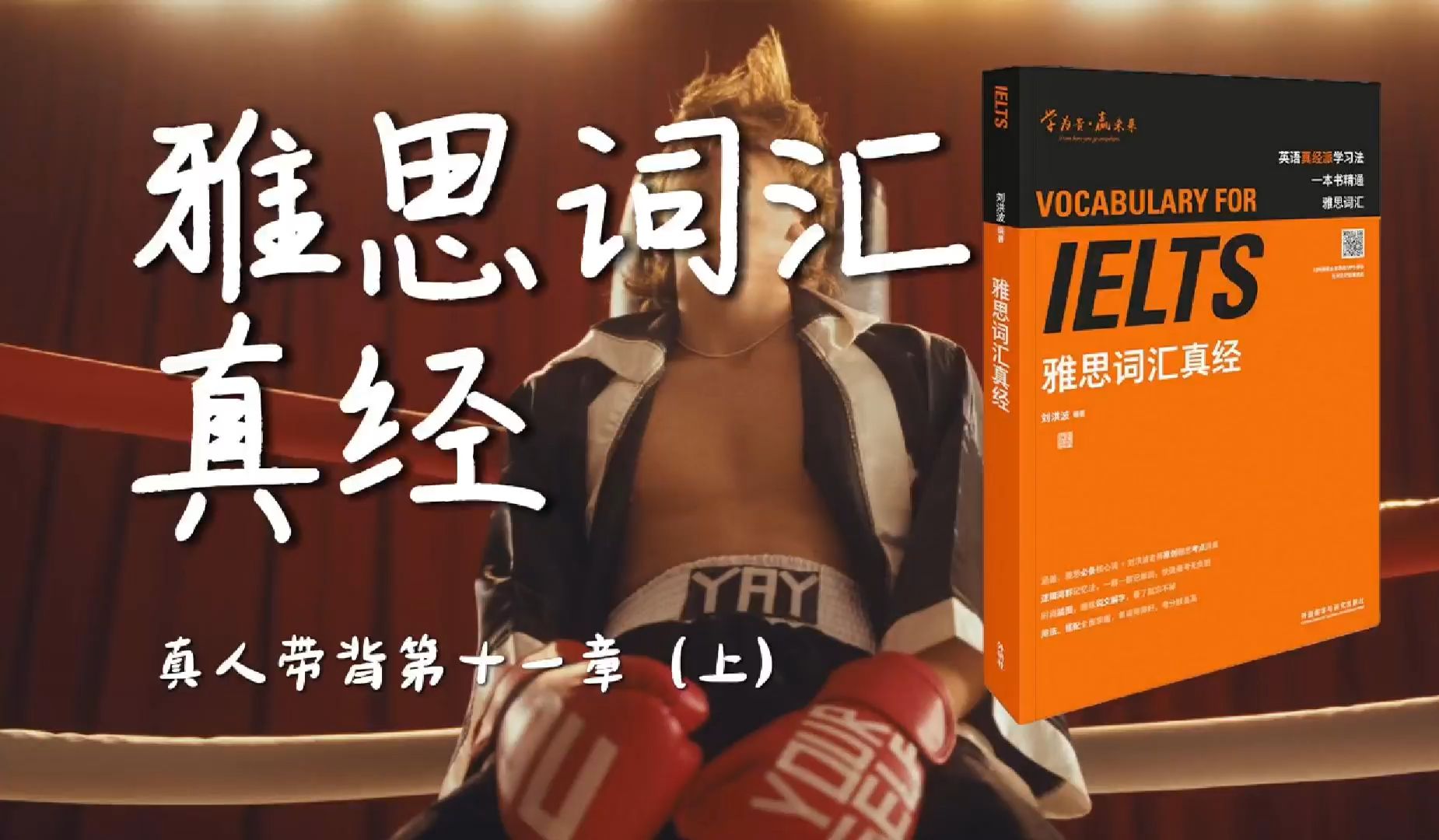 《雅思词汇真经》带背｜第11章（上）｜时尚潮流｜衣服挂在橱窗有太多人适合没有独一无二