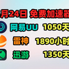 5月24日最新UU加速器免费1050天口令！雷神1890天兑换码！迅游1350天！奇妙/NN 天卡/周卡的兑换码！人手一份！ 先到先得