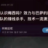 从曾经的无名小辈到今天的荣誉满身，从曾经的稚嫩少年到现在的满面胡须，但你依然没有停止奔跑依旧驰骋在绿茵场，可随着你的老去我的青春也该结束了吧