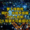 萝卜快跑抢网约、出租车饭碗，为什么抵制无人驾驶不可能成功