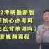 2022考研英语刘晓燕词汇你还在背单词吗配套视频讲解glj