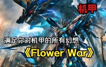 【Flower War 第一季】能和任何机甲到达人机合一的地步究竟又多强 ？
