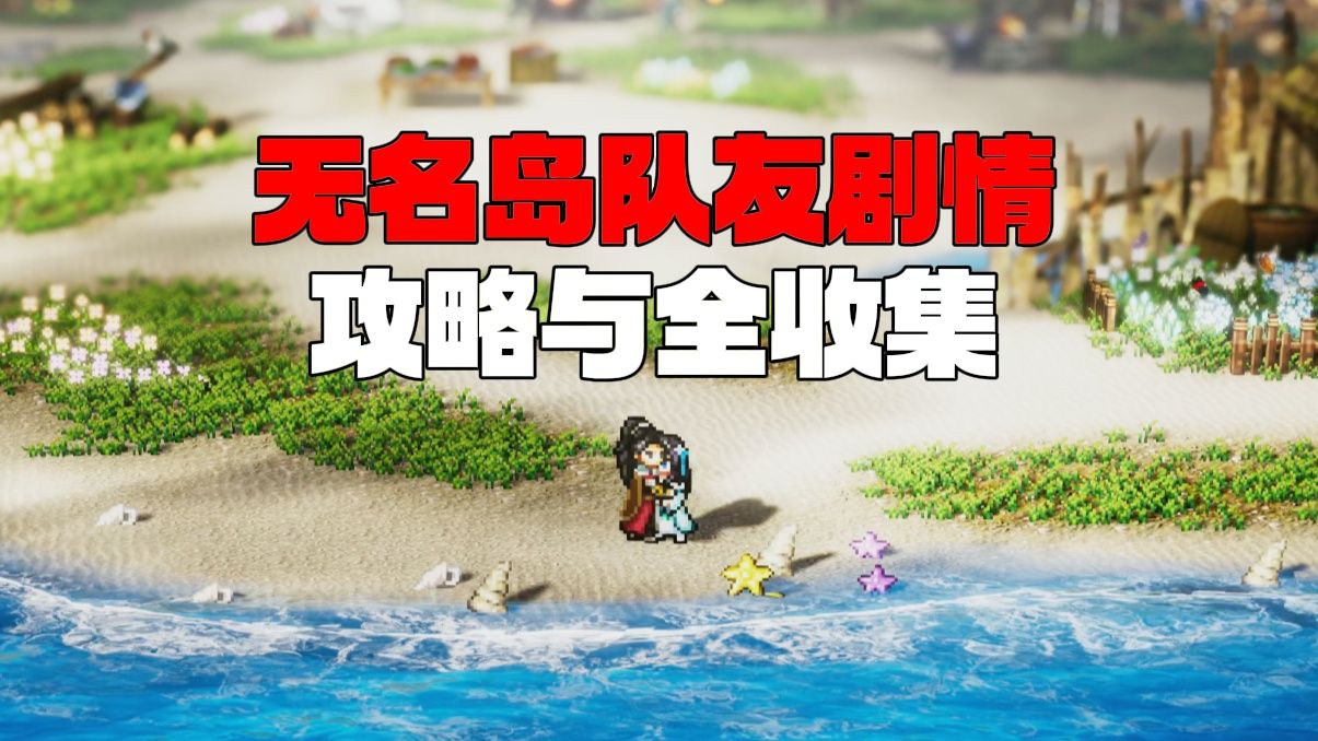 【逸剑风云决】无名岛队友剧情攻略与全收集 攻略