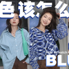 蓝色 | 应该配什么颜色好