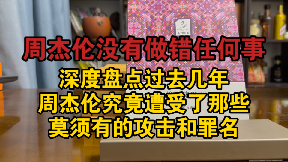 也许周杰伦没有做错任何事—盘点周杰伦近几年遭受的无端攻击