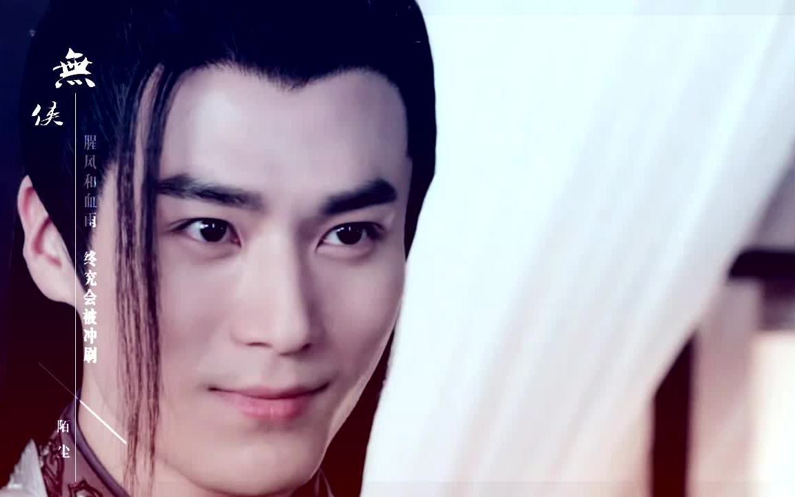 【茅子俊||秦无炎】无侠 | 若不杀谁来给我卸甲