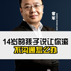 14岁的孩子为什么问题最多