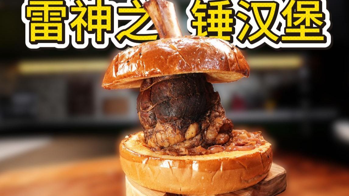 我用雷神之锤做了个带把手的汉堡