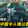 越南网友围观“玲龙一号”核心模块吊装成功：中国总是自立自强
