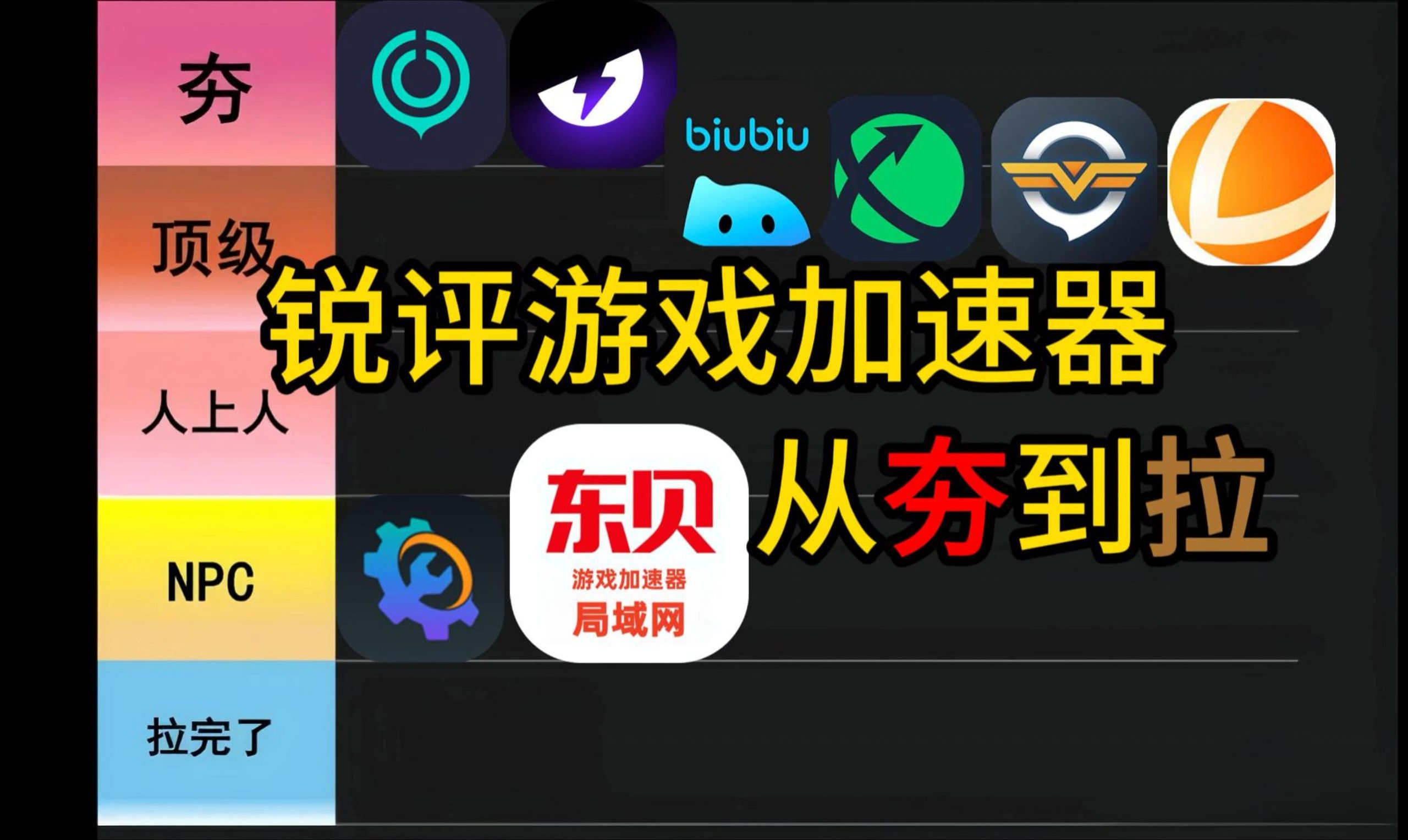 锐评游戏加速器，从夯到拉（二）