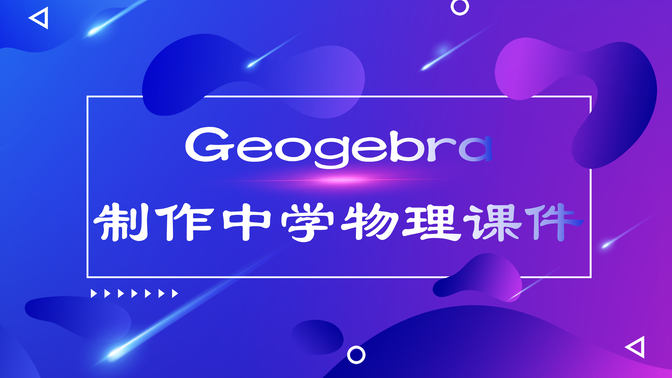 Geogebra制作中学物理课件