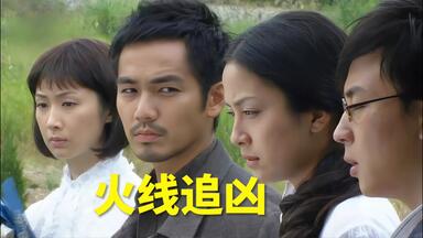 【<em class="keyword">火线追凶</em>：第一季】蓝光超清  未删减完整版