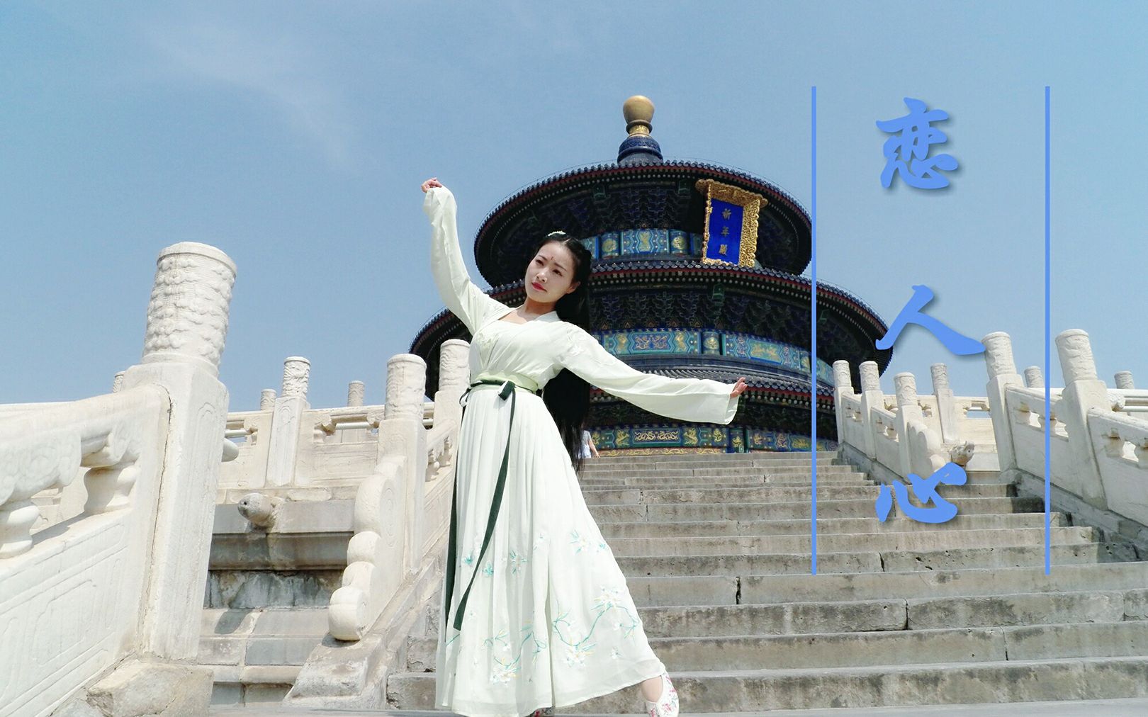 【木落【汉服舞蹈【恋人心】天坛皇穹顶·陶然醉亭心