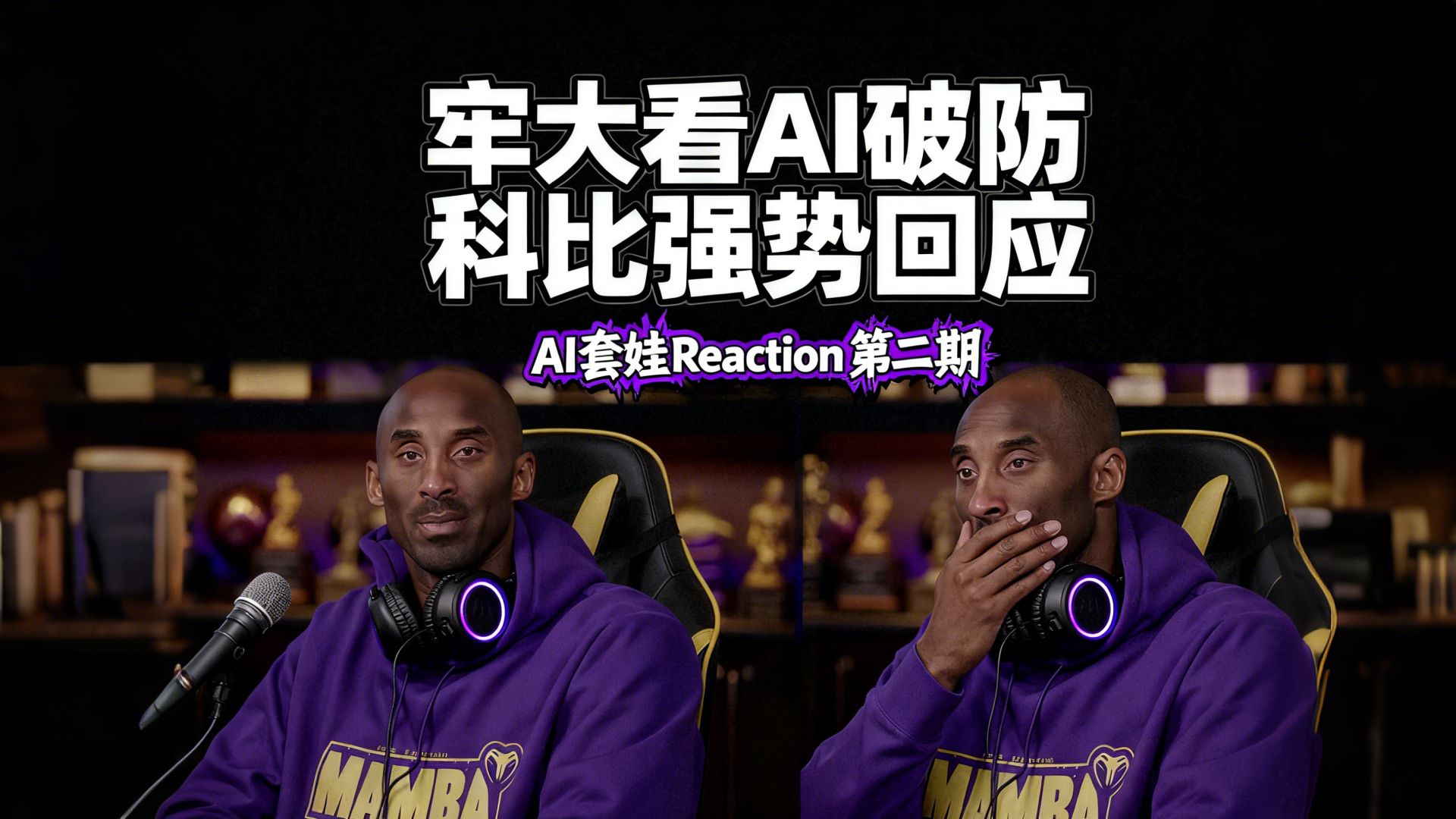 科比强势回应网络恶搞 牢大看AI整活Reaction第二期