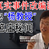 揭秘“杨教授”的网戒中心的游戏!据真实事件改编!篱笆庄秘闻!【北港制作