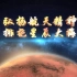 2020年“中国航天日”主题宣传片预告片