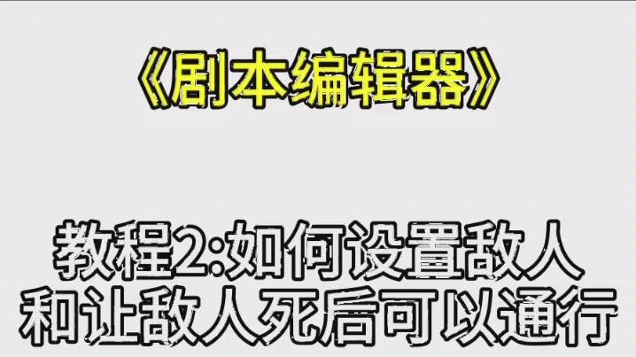 官方小编剧本编辑器如何设置敌人和敌人死后可以通行