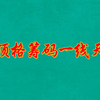 顶格筹码一线天，妖股的孕育基地，条件公式选股