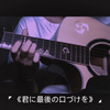 君に最後の口づけを 吉他翻弹