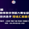 教师教学创新大赛省级赛区大赛获奖选手现场汇报展示篇（第五期） 第一讲：怎样在大赛中做到教学创新与设计