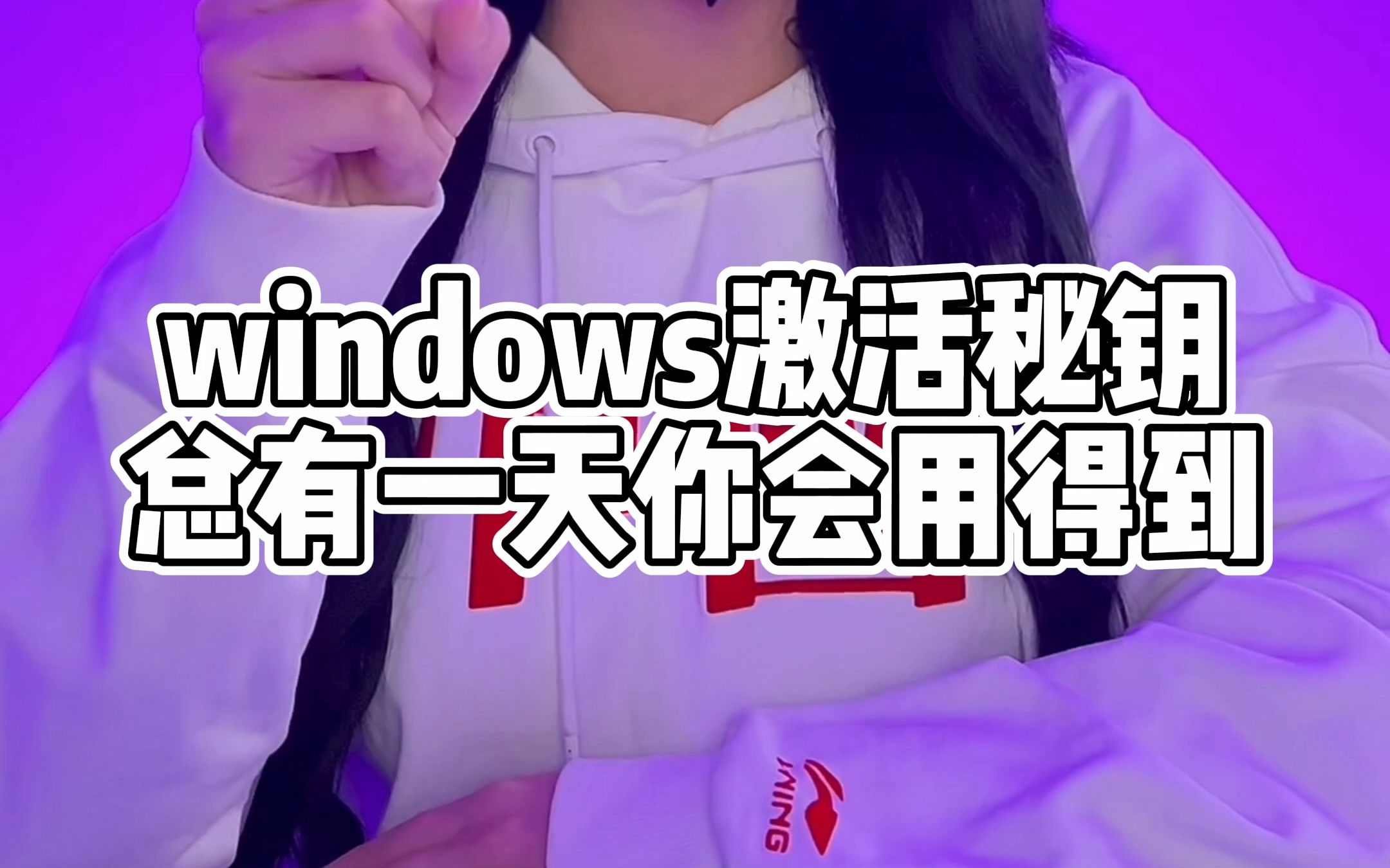 windows全版本激活秘钥，总有一天你会用得到