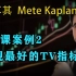 第1课案例2 发现最好的TV指标—土耳其Mete Kaplan—SMC聪明钱 订单流”