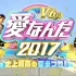 [2017.08.30]【V6】2017年爱的夏祭 3小时SP