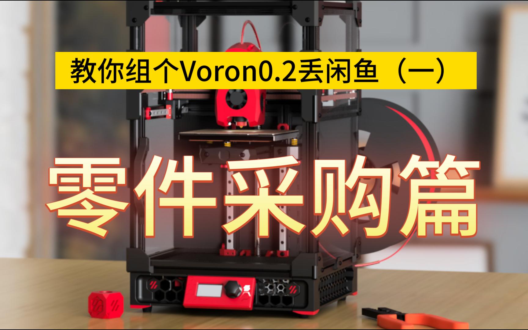 带你组个Voron0.2丢闲鱼（一）：3D打印机零件采购篇