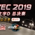 WEC 2019 全国总决赛 头文字D ZERO HH-MAN VS POLICE