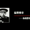 【凤凰大视野 猛将传奇许世友】 全 5 集 丨少林和尚到开国上将 铁血战将传奇人生