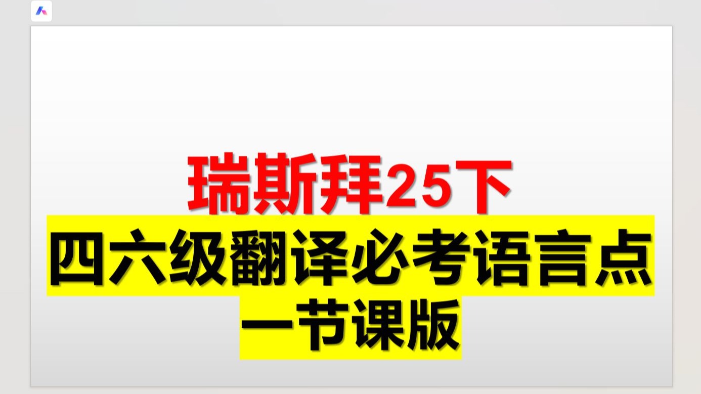 一节课搞定四六级翻译必考点