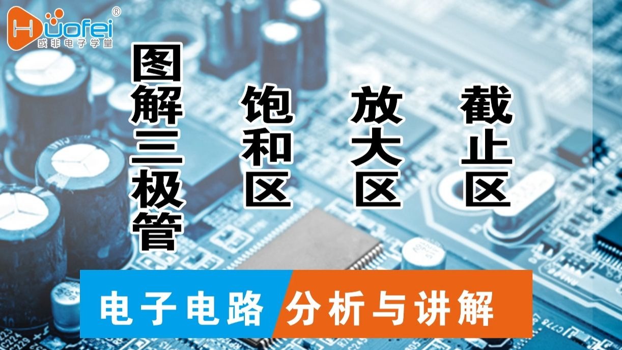 图解三极管的截止区、放大区、饱和区