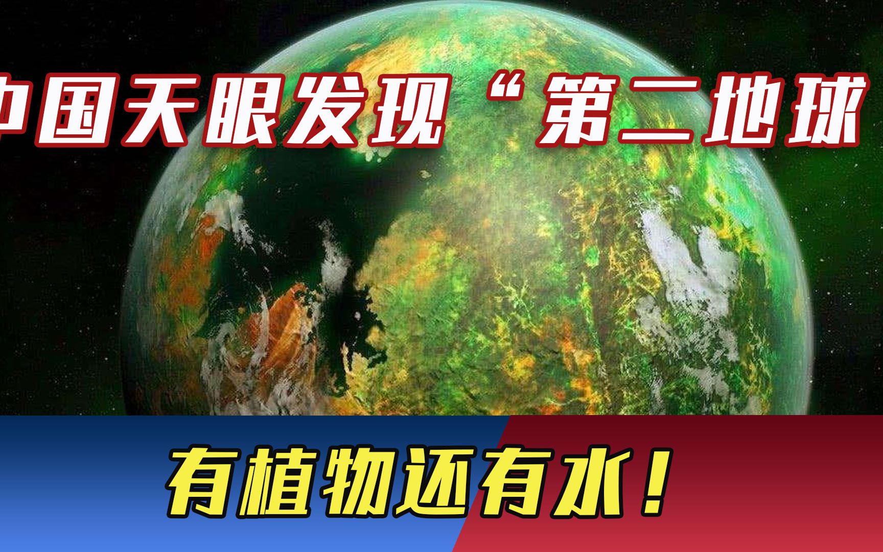 中国天眼发现“第二地球”！有水还有植物，或许还有完整生态圈？