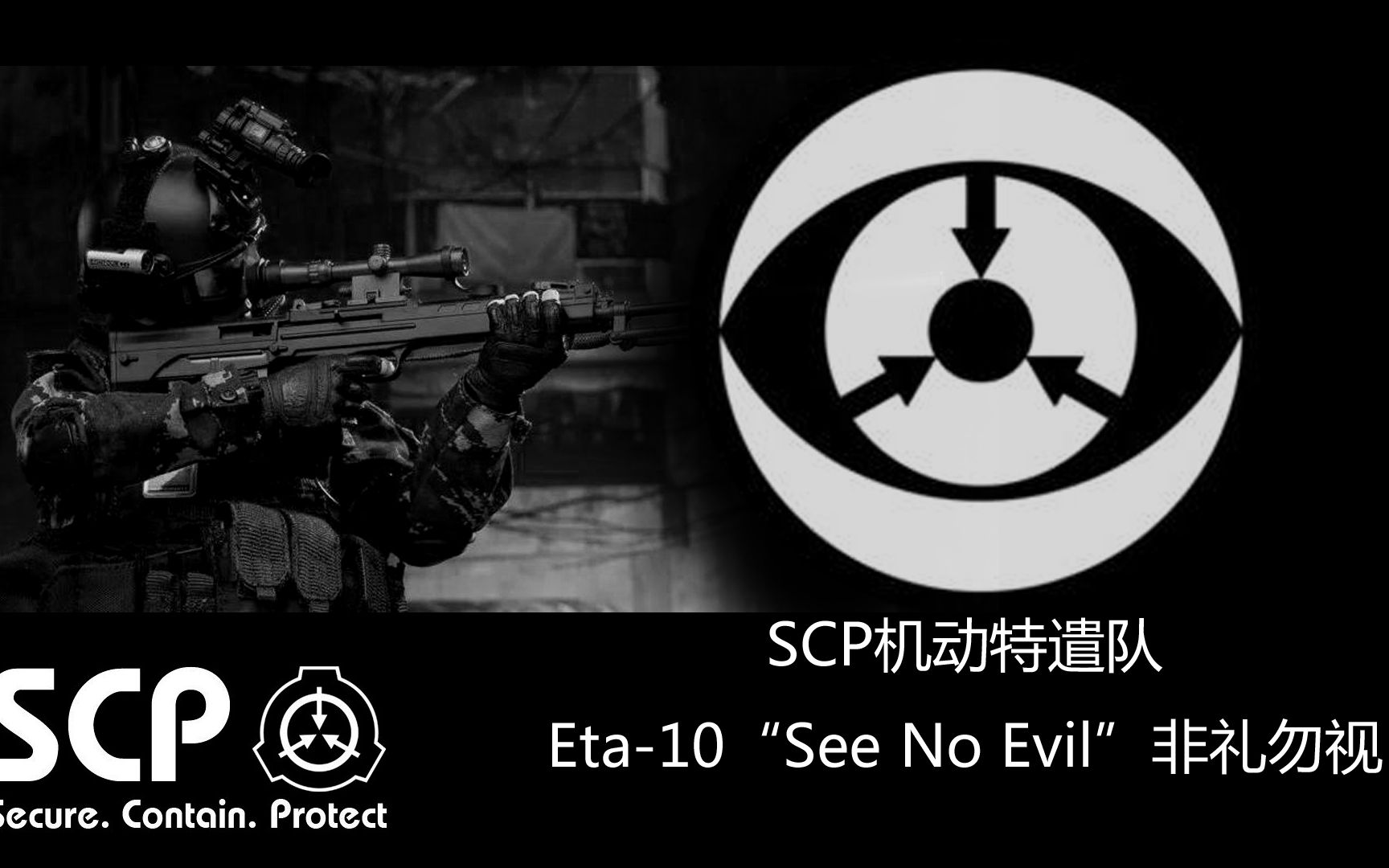 scp基金会机动特遣队介绍第九期看非礼勿视