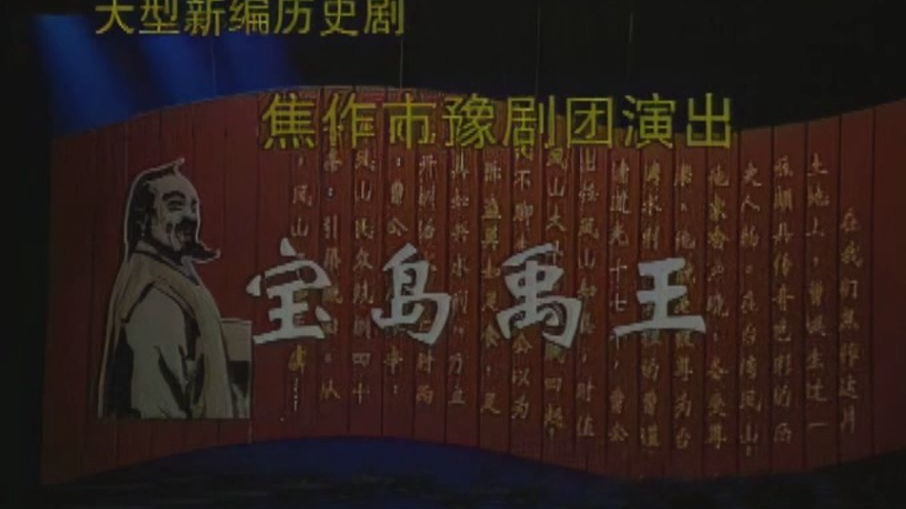 焦作市豫剧演出《宝岛禹王》曹修胜